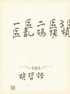 一区二区3区4区乱码视频