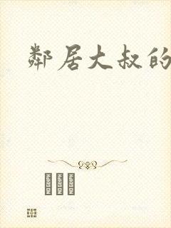 邻居大叔的诱惑封面