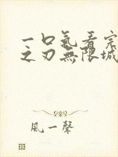 一口气看完鬼灭之刃无限城决战篇