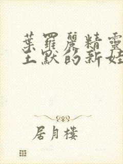 叶罗丽精灵梦之王默的新娃娃封面