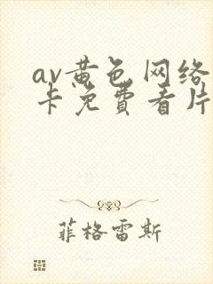 av黄色网络不卡免费看片
