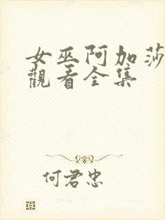 女巫阿加莎免费观看全集封面