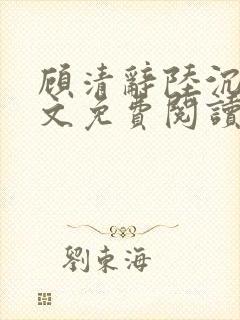 顾清辞陆沉舟全文免费阅读最新章节封面