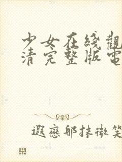 少女在线观看高清完整版电影视频封面