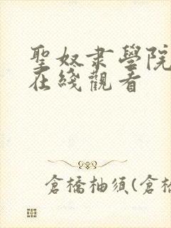 圣奴隶学院动漫在线观看