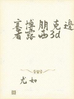 赛博朋克边缘行者露西3d封面