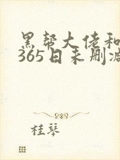 黑帮大佬和我的365日未删减版在线观看
