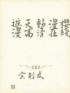 遮天动漫樱花动漫高清在线观看