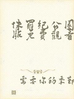 侏罗纪公园国语版免费观看在线完整版