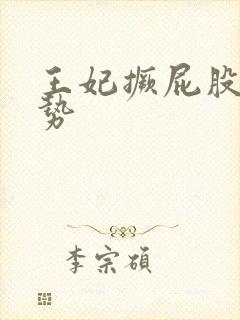 王妃撅屁股含玉势