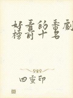 好看的番剧排行榜前十名封面