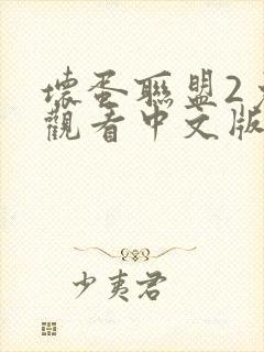 坏蛋联盟2免费观看中文版