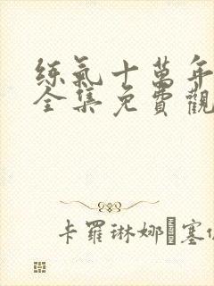 练气十万年动漫全集免费观看在线