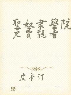 圣奴隶学院动漫免费观看