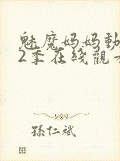 魅魔妈妈动漫第2季在线观看