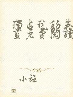 独占我的英雄漫画免费阅读