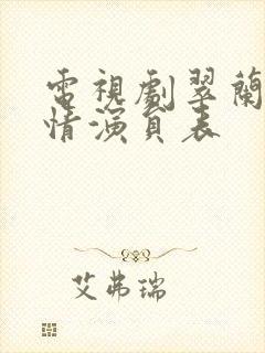 电视剧翠兰的爱情演员表封面