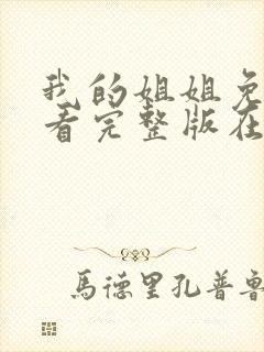 我的姐姐免费观看完整版在线