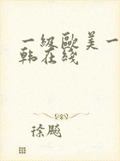 一级欧美一级日韩在线