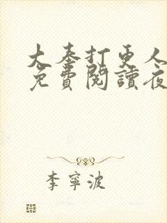 大奉打更人全文免费阅读夜枫