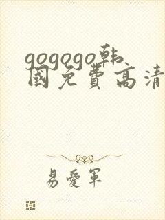 gogogo韩国免费高清在线观看