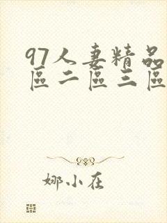 97人妻精品一区二区三区在线