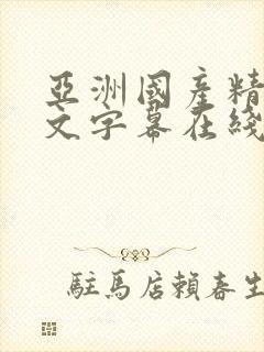 亚洲国产精品中文字幕在线