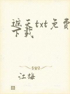 遮天txt免费下载