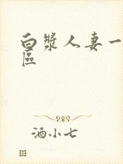 白浆人妻一区二区封面