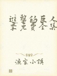 进击的巨人第三季免费全集