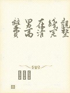 双男在线观看免费高清完整泰剧