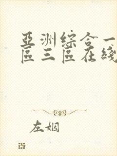 亚洲综合一区二区三区在线