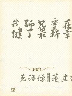 我师兄实在太稳健了最新章