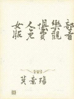 女人俱乐部粤语版免费观看