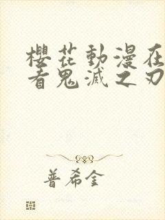 樱花动漫在线观看鬼灭之刃