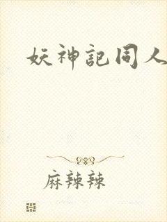 妖神记同人版封面