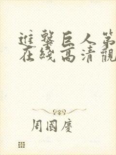 进击巨人第五季在线高清观看封面