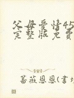 父母爱情45集完整版免费观看封面