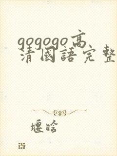 gogogo高清国语完整版免费观看封面