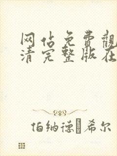 网站免费观看高清完整版在线观看