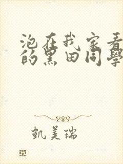 泡在我家看漫画的黑田同学动漫在线观看