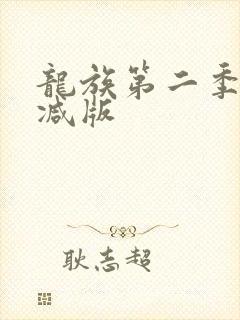 龙族第二季未删减版封面