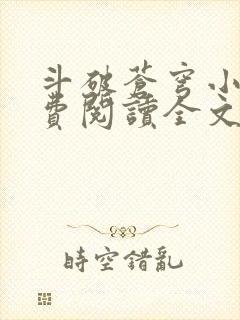 斗破苍穹小说免费阅读全文无弹窗