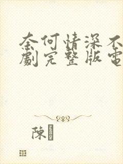 奈何情深不渡短剧完整版电视封面