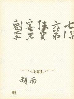 刺客伍六七第三季免费第1集