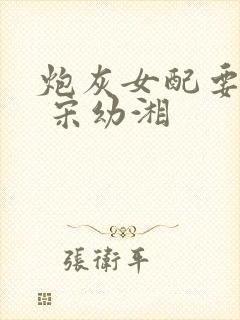 炮灰女配要逆袭 宋幼湘