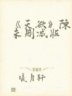《天欲》陈雅伦未删减版