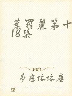 叶罗丽第十季第18集