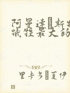 阿曼达·斯特朗牺牲最大的电影