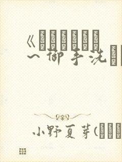 《フェラピュア ～御手洗さん家の事情～》